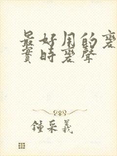 最好用的变声器实时变声