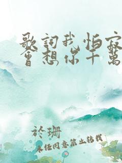 歌词我怕寂寞就会想你千万遍是什么歌