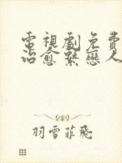 电视剧免费观看治愈系恋人