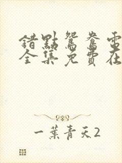 错点鸳鸯电视剧全集免费在线观看