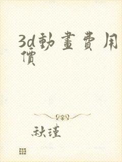 3d动画费用报价