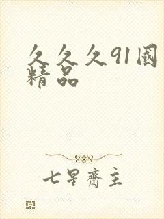 久久久91国产精品