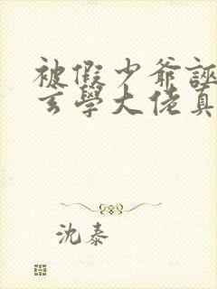 被假少爷诬陷后玄学大佬真少爷放大