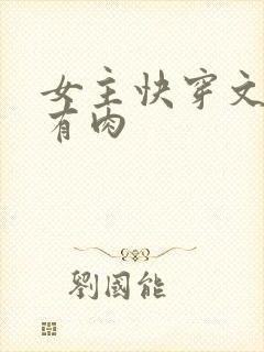 女主快穿文推荐有肉