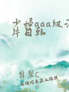 少妇aaa级淫片日韩