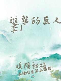 进击的巨人最终季1