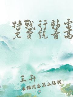 特战行动电视剧免费观看高清