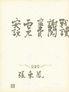 安雨宁谢战戟小说免费阅读