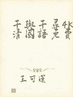 千与千寻4k高清国语免费观看