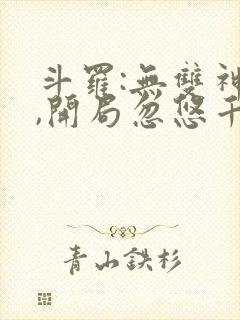 斗罗:无双神将,开局忽悠千仞雪