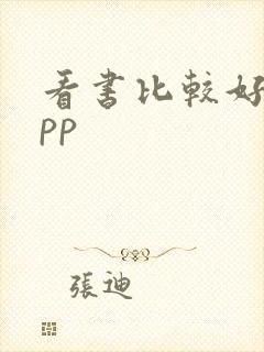 看书比较好的app