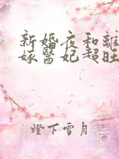 新婚夜和离,替嫁医妃超旺夫