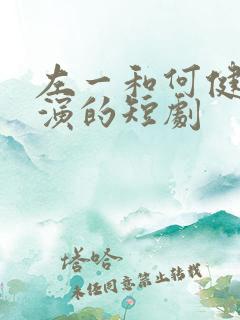 左一和何健麒主演的短剧