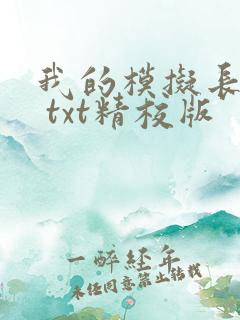 我的模拟长生路 txt精校版