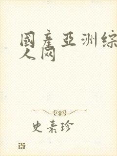 国产亚洲综合成人网