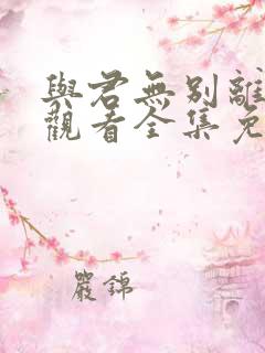 与君无别离在线观看全集免费播放