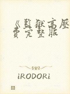 《监狱高压》免费完整版