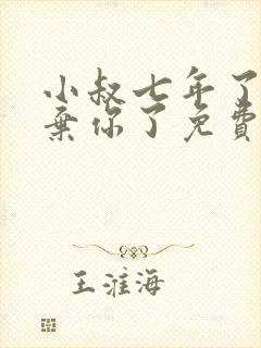 小叔七年了我放弃你了免费阅读