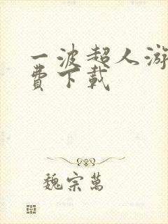 一波超人游戏免费下载