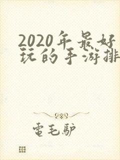 2020年最好玩的手游排行榜