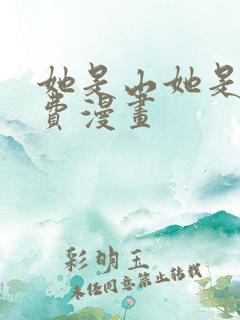 她是山她是海免费漫画