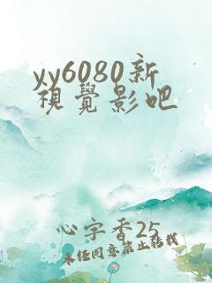 yy6080新视觉影吧