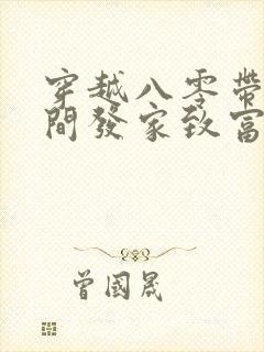 穿越八零带着空间发家致富