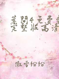 叶问4免费观看完整版高清国语