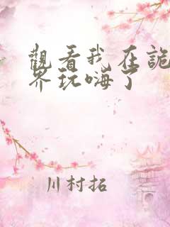 观看我在诡秘世界玩嗨了