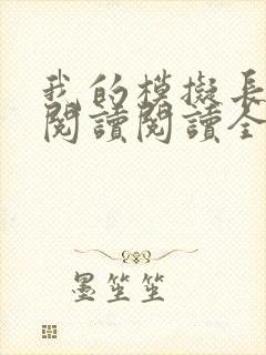 我的模拟长生路阅读阅读全文