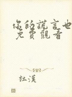 你的谎言也动听 免费观看