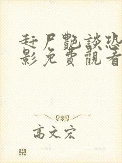 赶尸艳谈恐怖电影免费观看