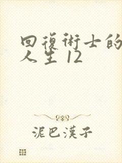 回复术士的重启人生 12