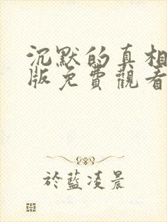 沉默的真相完整版免费观看