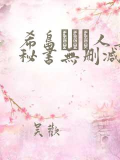 希岛あいり人妻秘书无删减版