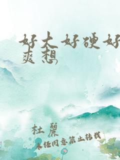 好大好硬好深好爽想