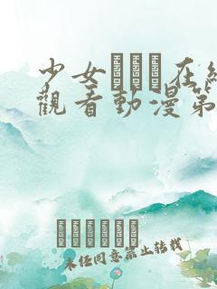 少女たちよ在线观看动漫第四