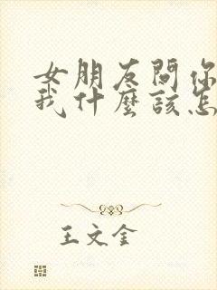 女朋友问你喜欢我什么该怎么说