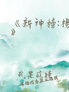 《新神榜:杨戬》