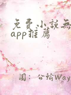 免费小说无广告app推荐