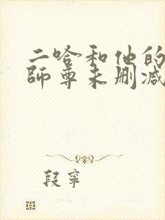 二哈和他的白猫师尊未删减版txt