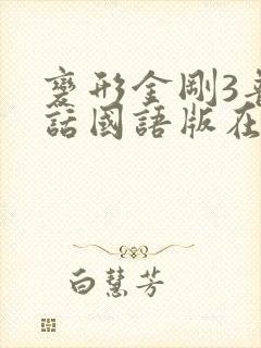 变形金刚3普通话国语版在线观看