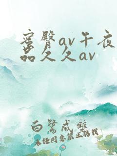 蜜臀av午夜精品久久av