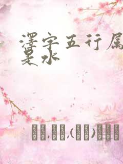 泽字五行属金还是水