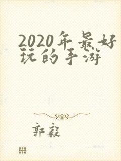 2020年最好玩的手游