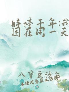 时停千年:我被困在同一天短视频