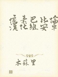 像素巴比伦游戏汉化组安卓游戏