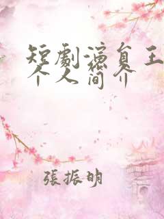 短剧演员王思瑾个人简介