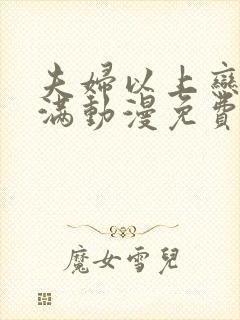 夫妇以上恋人未满动漫免费观看