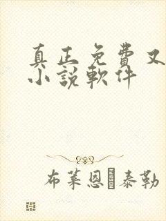 真正免费又全的小说软件